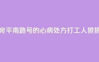 书展荐书|来自宛平南路600号的“心病处方”  打工人狠狠共情了