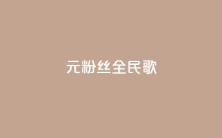 1元3000粉丝全民K歌,ks业务专区 - 闲鱼24h自助下单 - 网红助手24小时下单