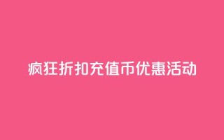 疯狂折扣:充值币优惠活动