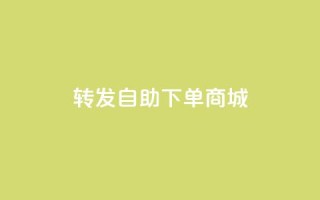 qq转发自助下单商城 - 免费试用QQ自助下单商城,助您进行转发和自主下单!