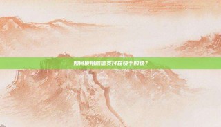 如何使用微信支付在快手购物？