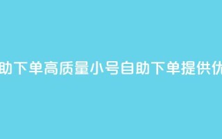 qq高质量小号自助下单 - 高质量QQ小号自助下单,提供优质服务~