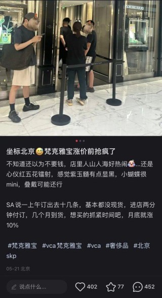 梵克雅宝全球涨价,为什么大家通宵排队买?