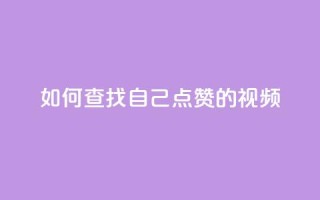 如何查找自己点赞的视频?