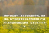 免费申请流量卡,免费申请流量卡移动,当然可以。以下是根据关键词免费申请流量卡生成的文章标题和简要内容概要,亿乐社区SUP货源站