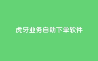 虎牙业务自助下单软件,快手最低价下单平台 - 秒赞助手QQ - ks免费一键查看权限