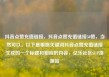 抖音点赞充值链接，抖音点赞充值链接50赞，当然可以。以下是根据关键词抖音点赞充值链接生成的一个标题和相应的内容，亿乐社区SUP货源站