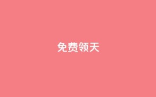 QQ免费领3天svip2024 - 限时免费:QQ SVIP 2024会员,免费领取3天使用权限!!
