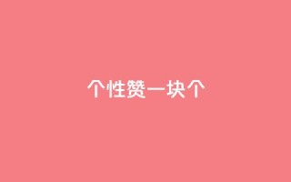 QQ个性赞一块10000个 - QQ个性赞助赠送一万个,别错过!~