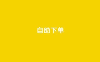 qq自助下单 - QQ自助下单:简单实现在线购物享受服务。