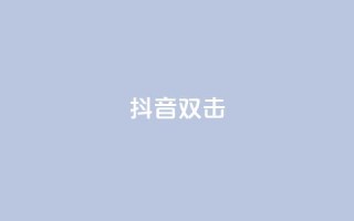 抖音双击,ks业务自助下单软件最低价 - 卡盟qq业务最低价 - 快手24小时服务平台