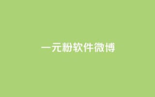 一元1w粉软件微博,dy业务自助下单在线 - 拼多多700集齐了差兑换卡 - 拼多多领现金最后一步是啥