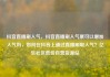 抖音直播刷人气，抖音直播刷人气票可以增加人气吗，如何在抖音上通过直播刷取人气？亿乐社区低价自营货源站