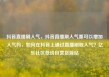 抖音直播刷人气，抖音直播刷人气票可以增加人气吗，如何在抖音上通过直播刷取人气？亿乐社区低价自营货源站