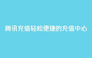 腾讯QQ充值:轻松便捷的充值中心