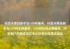 抖音点赞自助平台24小时服务，抖音点赞自助平台24小时全网最低，24小时在线点赞服务，抖音用户的新选择亿乐社区低价自营货源站