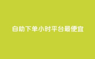 自助下单24小时平台最便宜,今日头条千粉号购买平台 - 代刷QQ说说浏览量 - 抖音业务下单24小时个个位数