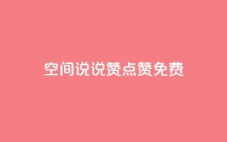 qq空间说说赞点赞免费