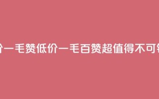 低价Ks一毛1000赞(Ks低价一毛百赞——超值得不可错过!)