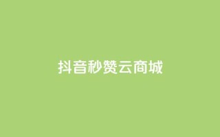 抖音秒赞云商城,ks自助下单服务平台秒到帐 - 快手浏览量500免费领取 - 快手免费打call自助平台有哪些