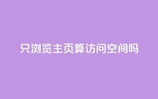 QQ只浏览主页算访问空间吗?