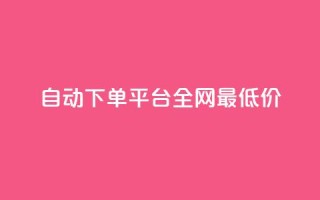 自动下单平台全网最低价,qq小号批发卡网 - 业务网站购买 - 抖音平台充值入口