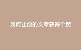 如何让你的文章获得100个赞?