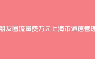 出国旅游发条朋友圈流量费1.6万元?上海市通信管理局回应