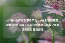 24小时dy业务自助下单平台，24小时在线服务，探索dy业务自助下单平台的便捷与高效亿乐社区低价自营货源站
