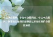 小红书点赞网，小红书点赞网址，小红书点赞网，探索社交电商的新潮流亿乐社区低价自营货源站