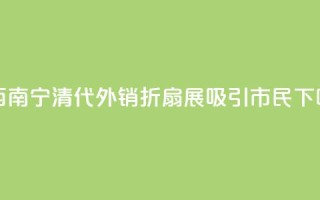 广西南宁:清代外销折扇展吸引市民