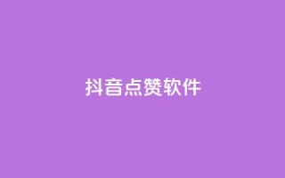 抖音点赞软件,网红商城app下载安装 - 抖音点赞推广充值 - 低价点赞批发