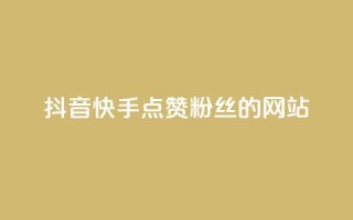 抖音快手点赞粉丝的网站,qq点赞秒自动下单24小时下单在线 - 快手播放量下单免费 - qq空间十万访客怎么做