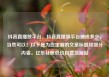 抖音直播放平台，抖音直播放平台抽成多少，当然可以！以下是为您定制的文章标题和部分内容。亿乐社区低价自营货源站
