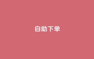 kscall自助下单,快手业务平台网站官网 - 抖音业务平台便宜 - 抖音24小时自助服务平台