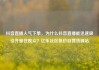 抖音直播人气下单，为什么抖音直播能迅速吸引并留住观众？亿乐社区低价自营货源站