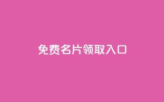 qq免费名片领取入口,qq互联官网手机版 - 彩虹云商城网站 - 快手粉丝满5000上限怎么增加