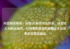 抖音粉丝购买，抖音2万粉丝什么价位，抖音红人与粉丝经济，打造爆款商品的秘籍亿乐社区低价自营货源站