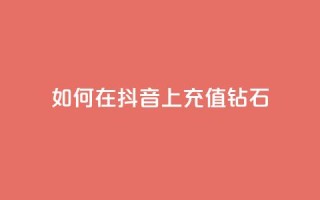 如何在抖音上充值110钻石?