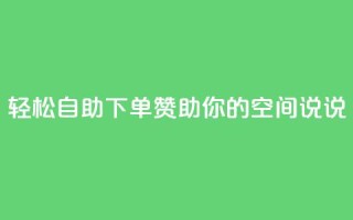 轻松自助下单, 赞助你的QQ空间说说