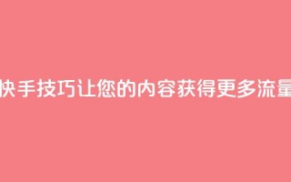 快手SEO技巧:让您的内容获得更多流量
