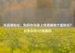抖音刷粉丝，如何在抖音上快速刷取大量粉丝？亿乐社区SUP货源站