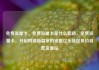 免费流量卡，免费流量卡是什么套路，免费流量卡，开启网络新篇章的钥匙亿乐社区低价自营货源站