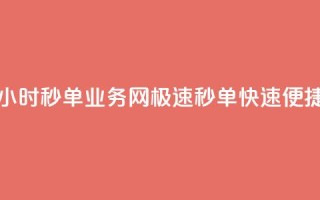 24小时QQ秒单业务网,极速秒单,快速便捷