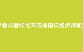 抖音怎么养号详细步骤 - 抖音账号养成指南:详细步骤和实用技巧分享。