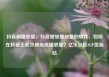 抖音刷播放量，抖音增加播放量的软件，如何在抖音上高效刷取高播放量？亿乐社区SUP货源站