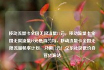 移动流量卡全国无限流量19元,移动流量卡全国无限流量19元是真的吗,移动流量卡全国无限流量畅享计划,只需19元!亿乐社区低价自营货源站