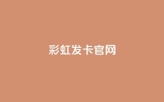 彩虹发卡官网 - 彩虹发卡官网:独家发卡服务,完美呈现丰富多彩的发卡体验~