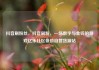 抖音刷粉丝，抖音刷粉，一场数字与金钱的游戏亿乐社区低价自营货源站