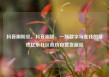 抖音刷粉丝，抖音刷粉，一场数字与金钱的游戏亿乐社区低价自营货源站